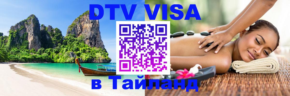 Стоимость и условия DTV визы — оформление в Таиланд под ключ - 
