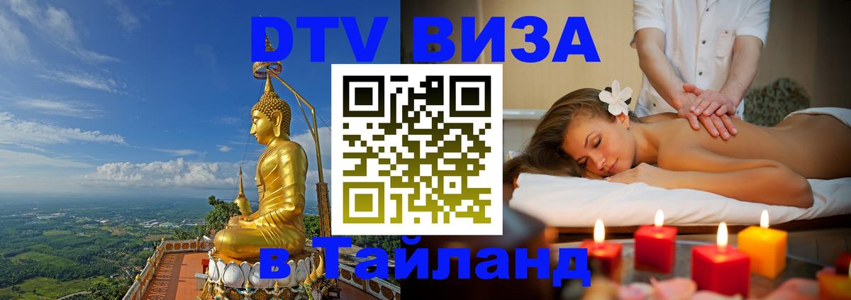 Сколько стоит виза DTV в Тайланд 
